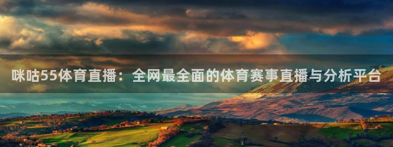 jytv02 鲸鱼体育直播：咪咕55体育直播：全网最全面的体育赛事直播与分析平台